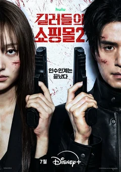 Сериал Магазин для киллеров (1-2 сезон)