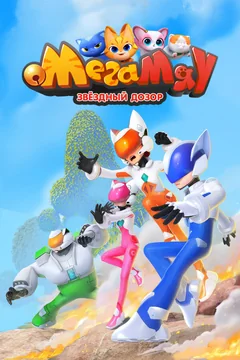 Мультсериал Мега Мяу. Звёздный дозор 1 сезон (1-52 серия)