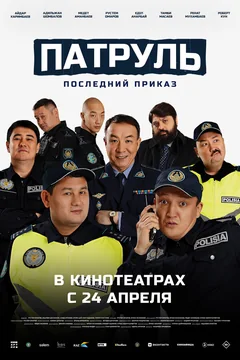 Фильм Патруль. Последний приказ (2025)