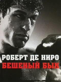 Фильм Бешеный бык (1980)